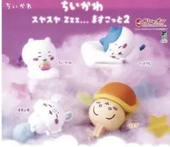 ちいかわ スヤスヤ ますこっと2