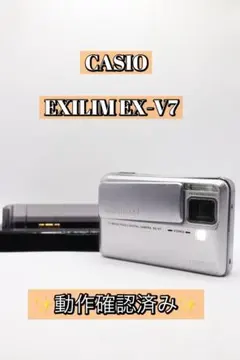 ✨動作確認済み！✨CASIO EXILIM EX-V7 充電器付き！のサムネイル