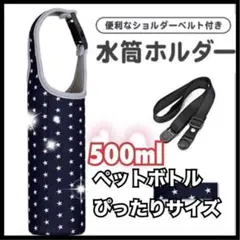 水筒カバー子供 肩掛け ボトルホルダー 水筒ホルダー 水筒 カバー 500ml
