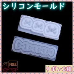 シリコンモールド リボン 2個セット 素材 ネイル 可愛い レジン ハンドメイド