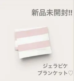 新品未開封‼︎ジェラピケ　スムーズィーlite2ボーダーブランケット　即日発送可能のサムネイル