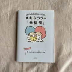 キキ＆ララの『幸福論』