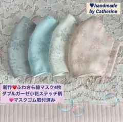 新♥️日本製ふわさらダブルガーゼステッチ小花プリント綿マスク4枚⭐️マスクゴム取付済