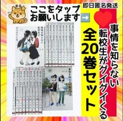 【定価￥１５，０００☀サマーセール】事情を知らない転校生がグイグイくる全巻セット jijowoshiranai-21_1200x1200.