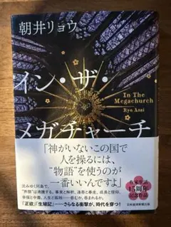 イン・ザ・メガチャーチ