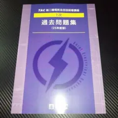 TAC電験2種教材(二次試験用) 合格教材｜電験三種・電験二種｜資格の学校TAC[タック]