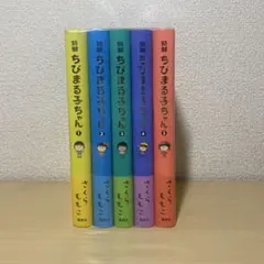 [全巻初版] ちびまる子ちゃん 全巻セット ＋ 4冊セット [22冊セット] ちびまる子ちゃん 全巻 全巻セット - メルカリ