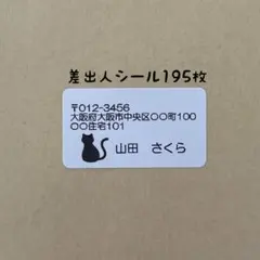 ねこ差出人シール
