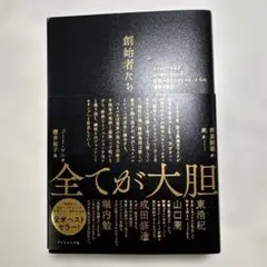 創始者たち : イーロン・マスク、ピーター・ティールと世界一のリスクテイカーた…