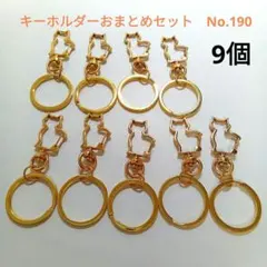 【ゴールドのねこキーホルダーおまとめセット・No.190】キーリング 猫 ネコ