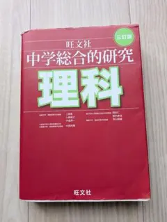 中学総合的研究 理科 三訂版 旺文社