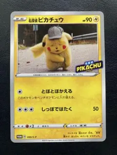 名探偵ピカチュウ しおしおピカチュウ とぼとぼかえる PSA10 - メルカリ