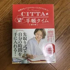 CITTA式 人生が輝く手帳タイム 時間がなくてもやりたいことがすぐに叶う!