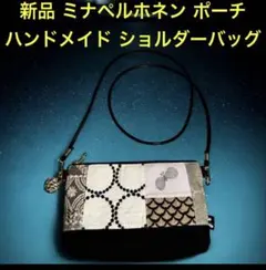 新品 ミナペルホネン mina perhonen ハンドメイド ショルダーバッグ