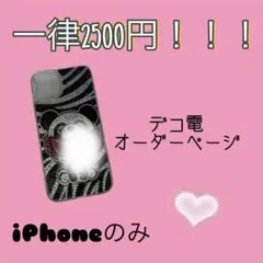 2025年最新】デコ電オーダー受付中の人気アイテム - メルカリ