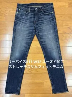 リーバイス511 W32 ユーズド加工ストレッチスリムフィットデニム