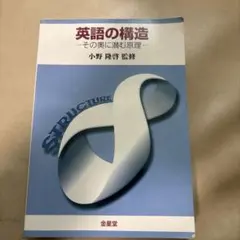 英語の構造 : その奥に潜む原理