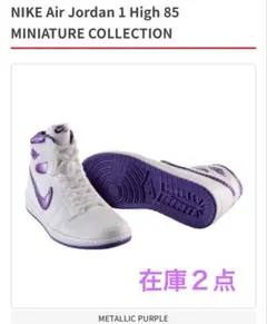 NIKE Air Jordan 1 High 85 ミニチュアコレクション
