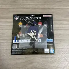 チェンソーマン 一番くじ I賞 レゼ ラバーチャーム