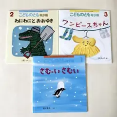 こどものとも年少版 絵本3冊セット