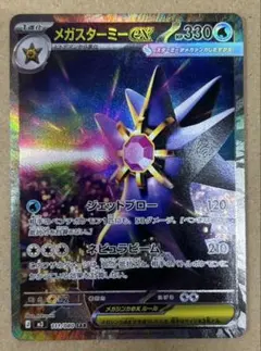 メガスターミーex sar