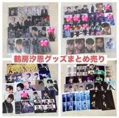 2025年最新】鶴房汐恩の人気アイテム - メルカリ