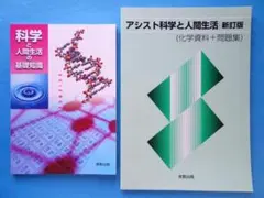 新品　科学と人間生活　基礎知識 ＆ アシスト　実教出版
