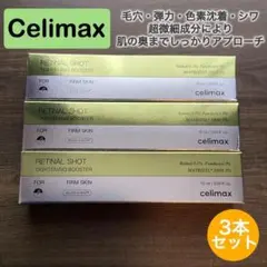 QRコード付】セリマックス＊4本＊レチナール ショット タイトニング 