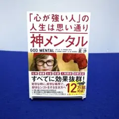 神メンタル「心が強い人」の人生は思い通り