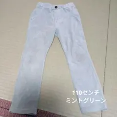 ミントグリーン コーデュロイ ストレートパンツ　110センチ　秋冬　男女
