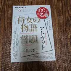 アトウッド『侍女の物語』『誓願』6月