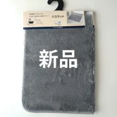 新品 バスマット グレー 45×65cm　滑り止め付き　しまむらのサムネイル