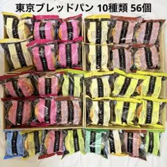 東京ブレッドバン 10種類 56個 まとめ売り