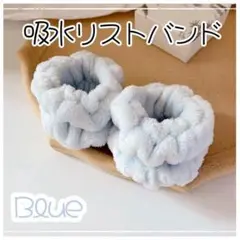 リストバンド 洗顔グッズ
