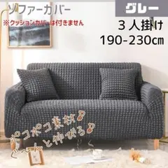 ソファーカバー　３人掛け グレー 洗える 防汚 簡単着脱 ポコポコ 伸縮性