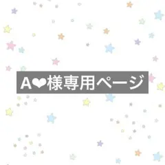 A❤︎様専用ページ