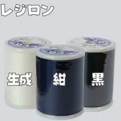 3個　生成り 紺 黒　レジロンミシン糸 300m 50番手　ニット用 レジロン