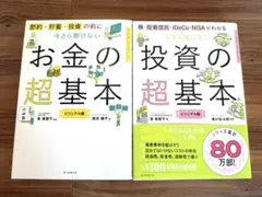 今さら聞けないお金の超基本•投資の超基本　2冊セット