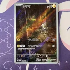 【ポケモンカード】シママ　ar