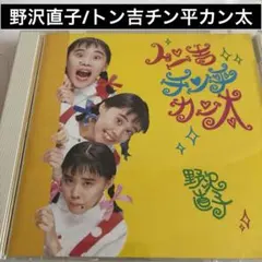 野沢直子/トン吉チン平カン太