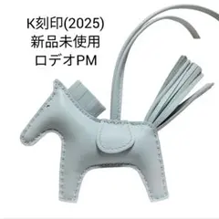 エルメス HERMES チャーム ロデオ PM ブルー・ブリュム 水色 新品