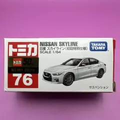 トミカ No.76 日産 スカイライン 初回特別仕様のサムネイル