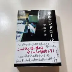 本のエンドロール