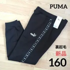 期間限定価格　新品　裏起毛　PUMA　160　パンツ　黒　プーマ　あったか　防寒