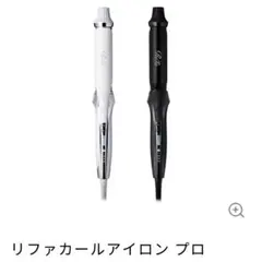 Refaリファ カールアイロン プロ 32mmホワイト