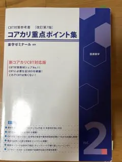 薬学ゼミナール コアカリマスター  コアカリ重点ポイント集 CBT【改訂第6版】 コアカリ重点ポイント集〔改訂第9版〕 Vol.1 | CBT対策 | 薬ゼミ