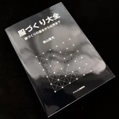 専用★サイン入「服づくり大全 - 服づくりの基本から応用まで」柴山登光 著 服づくり大全 正篇 パターン (服づくり大全) | 柴山登光 |本