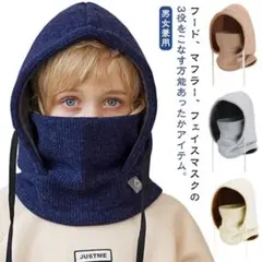 ネックウォーマー　フード付きマフラー　キッズ　防寒グッズ　モカ
