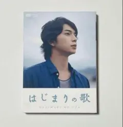 はじまりの歌 DVD　松本潤　榮倉奈々