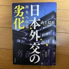 日本外交の劣化 再生への道